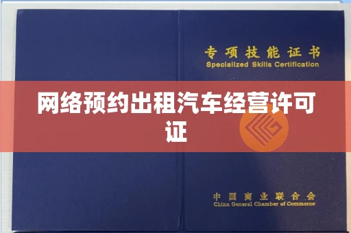 全国网络预约出租汽车经营许可证