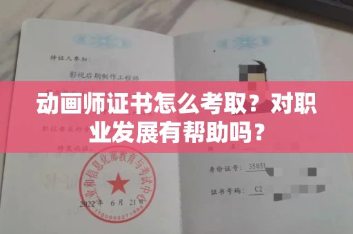 全国动画师证书怎么考取？对职业发展有帮助吗？