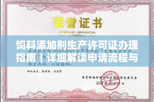 全国饲料添加剂生产许可证办理指南｜详细解读申请流程与材料清单