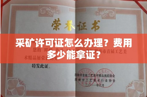 全国采矿许可证怎么办理？费用多少能拿证？
