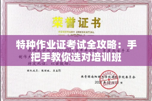全国特种作业证考试全攻略：手把手教你选对培训班