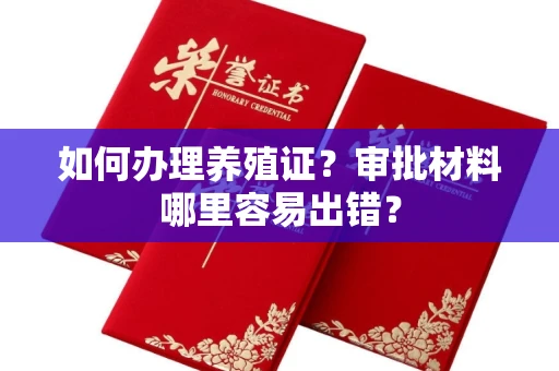 全国如何办理养殖证？审批材料哪里容易出错？
