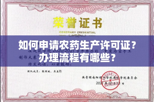 全国如何申请农药生产许可证？办理流程有哪些？