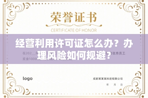 全国经营利用许可证怎么办？办理风险如何规避？