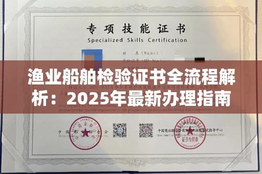 全国渔业船舶检验证书全流程解析：2025年最新办理指南
