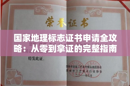 全国国家地理标志证书申请全攻略：从零到拿证的完整指南