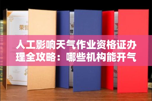 全国人工影响天气作业资格证办理全攻略：哪些机构能开气象证明？