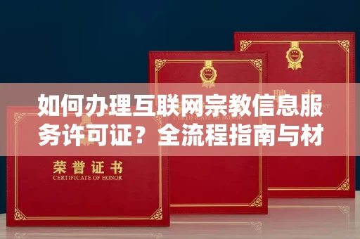 全国如何办理互联网宗教信息服务许可证？全流程指南与材料清单