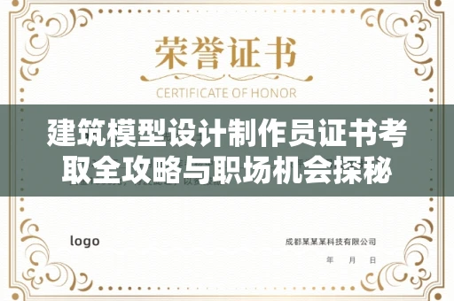 全国建筑模型设计制作员证书考取全攻略与职场机会探秘