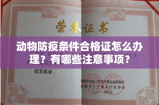 全国动物防疫条件合格证怎么办理？有哪些注意事项？