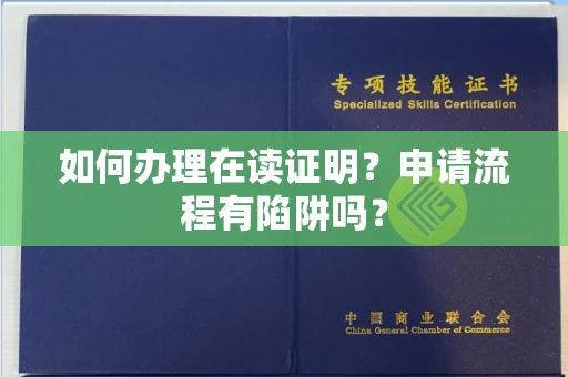 全国如何办理在读证明？申请流程有陷阱吗？