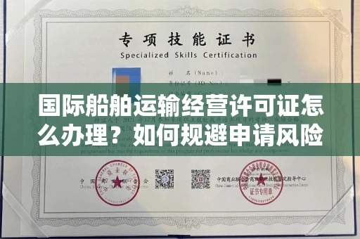 全国国际船舶运输经营许可证怎么办理？如何规避申请风险？