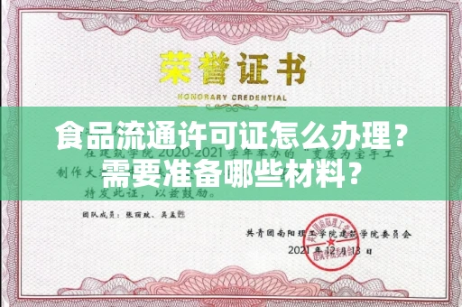 全国食品流通许可证怎么办理？需要准备哪些材料？