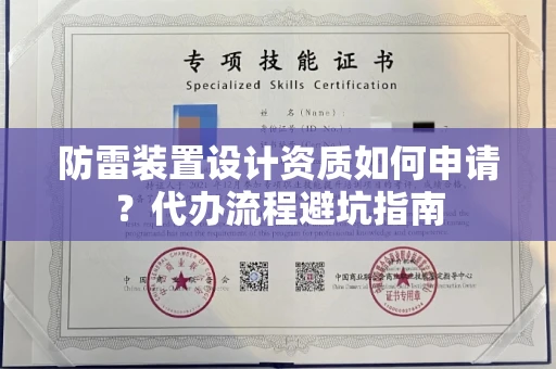 全国防雷装置设计资质如何申请？代办流程避坑指南
