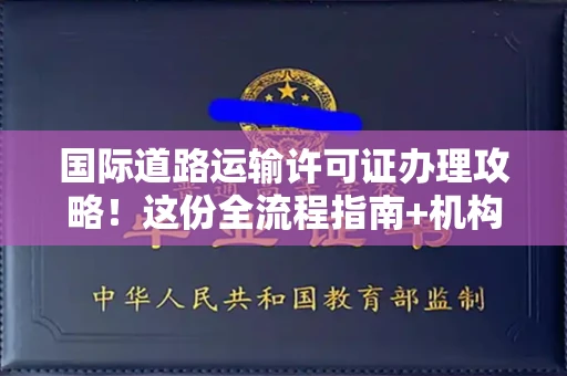 全国国际道路运输许可证办理攻略！这份全流程指南+机构筛选技巧请收好