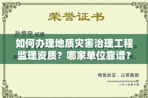 全国如何办理地质灾害治理工程监理资质？哪家单位靠谱？
