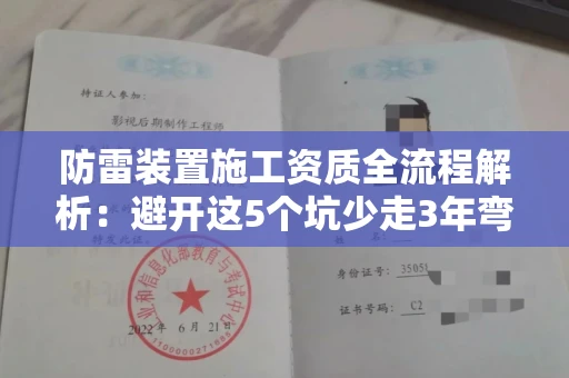 全国防雷装置施工资质全流程解析：避开这5个坑少走3年弯路