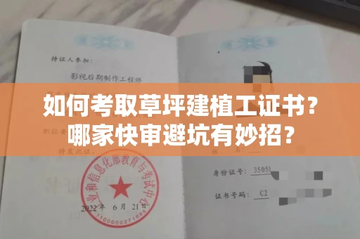 全国如何考取草坪建植工证书？哪家快审避坑有妙招？