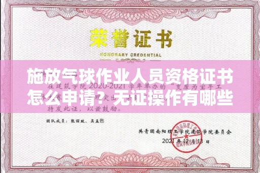 全国施放气球作业人员资格证书怎么申请？无证操作有哪些风险？