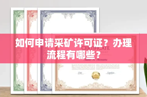 全国如何申请采矿许可证？办理流程有哪些？