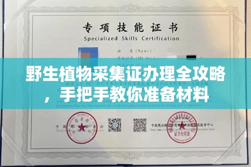全国野生植物采集证办理全攻略，手把手教你准备材料
