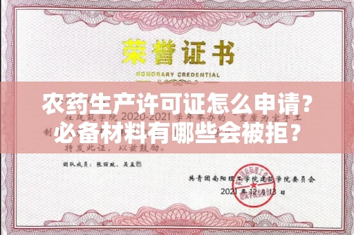 全国农药生产许可证怎么申请？必备材料有哪些会被拒？