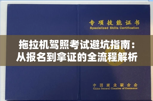 全国拖拉机驾照考试避坑指南：从报名到拿证的全流程解析