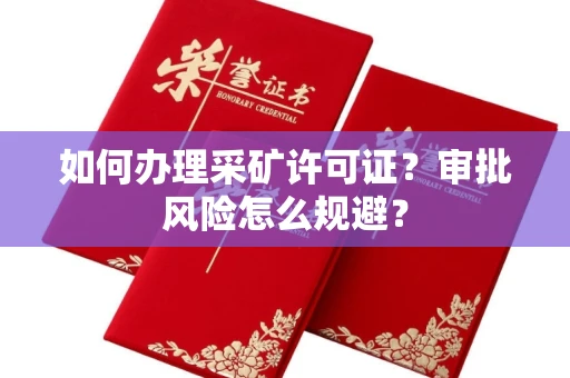 全国如何办理采矿许可证？审批风险怎么规避？