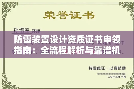 全国防雷装置设计资质证书申领指南：全流程解析与靠谱机构推荐