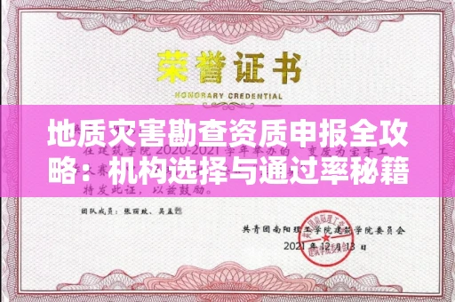 全国地质灾害勘查资质申报全攻略：机构选择与通过率秘籍