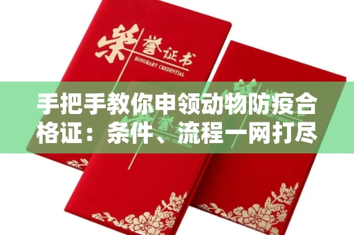 全国手把手教你申领动物防疫合格证：条件、流程一网打尽