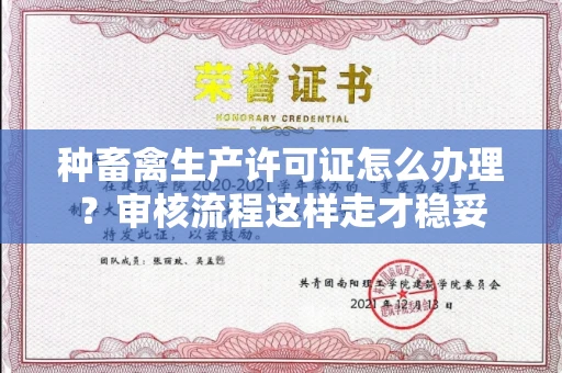 全国种畜禽生产许可证怎么办理？审核流程这样走才稳妥