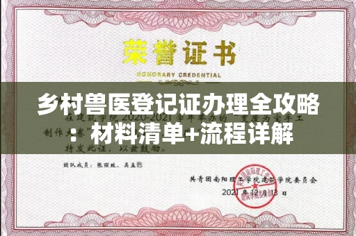 全国乡村兽医登记证办理全攻略：材料清单+流程详解