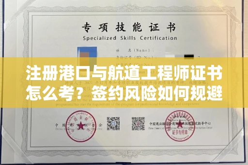 全国注册港口与航道工程师证书怎么考？签约风险如何规避？