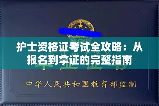 全国护士资格证考试全攻略：从报名到拿证的完整指南