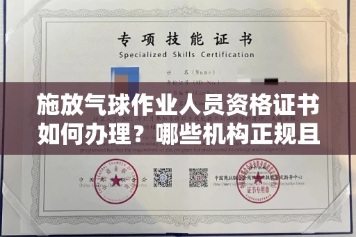全国施放气球作业人员资格证书如何办理？哪些机构正规且费用合理？