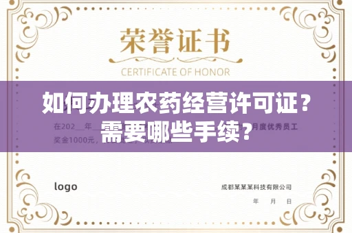 全国如何办理农药经营许可证？需要哪些手续？