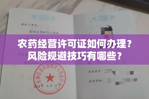 全国农药经营许可证如何办理？风险规避技巧有哪些？