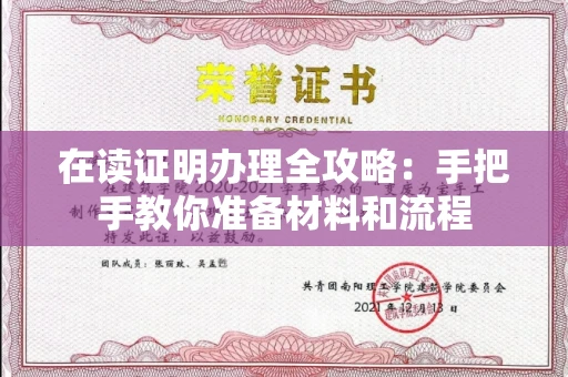 全国在读证明办理全攻略：手把手教你准备材料和流程