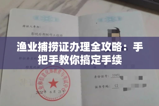 全国渔业捕捞证办理全攻略：手把手教你搞定手续