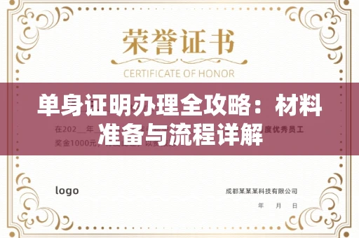 全国单身证明办理全攻略：材料准备与流程详解