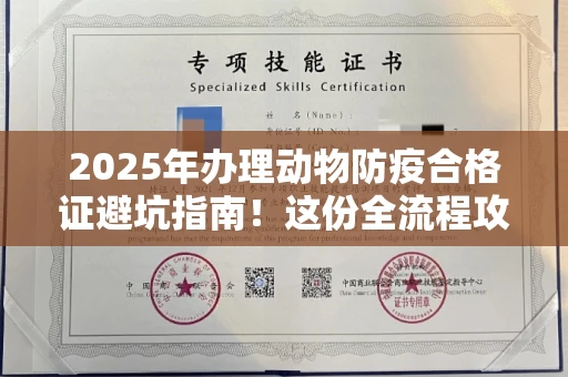 全国2025年办理动物防疫合格证避坑指南！这份全流程攻略请收好