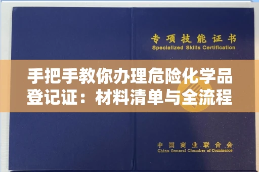 全国手把手教你办理危险化学品登记证：材料清单与全流程解析