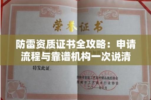 全国防雷资质证书全攻略：申请流程与靠谱机构一次说清