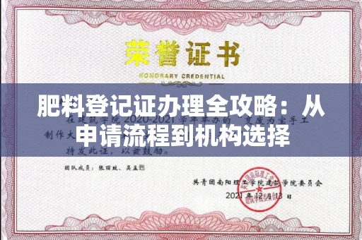 全国肥料登记证办理全攻略：从申请流程到机构选择