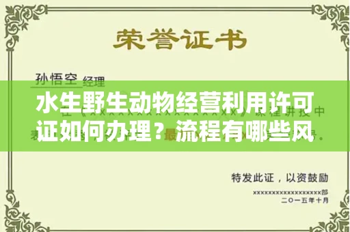 全国水生野生动物经营利用许可证如何办理？流程有哪些风险？
