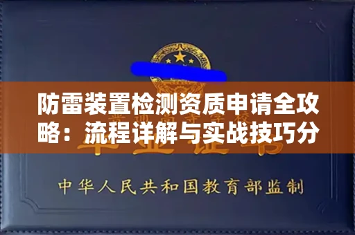 全国防雷装置检测资质申请全攻略：流程详解与实战技巧分享