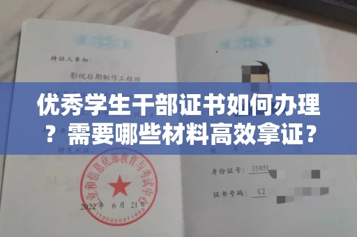 全国优秀学生干部证书如何办理？需要哪些材料高效拿证？