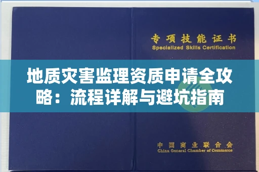 全国地质灾害监理资质申请全攻略：流程详解与避坑指南
