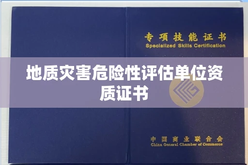 全国地质灾害危险性评估单位资质证书